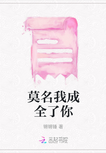 莫名我成全了你