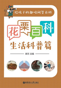 花栗百科：生活科普篇