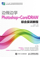 边做边学：Photoshop+CorelDRAW综合实训教程在线阅读