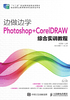 边做边学：Photoshop+CorelDRAW综合实训教程