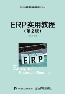 ERP實用教程（第2版）