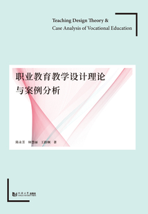 職業教育教學設計理論與案例分析
