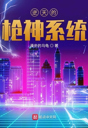 逆天的枪神系统在线阅读