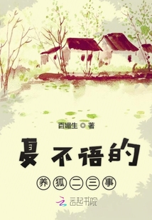 夏不語的養(yǎng)狐二三事