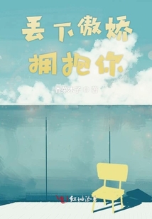丟下傲嬌擁抱你