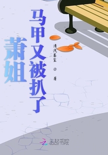 蕭姐又被扒馬甲了