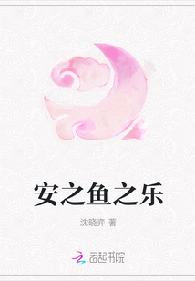 安之魚(yú)之樂(lè)