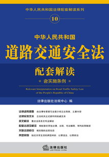 中華人民共和國道路交通安全法配套解讀：含實施條例