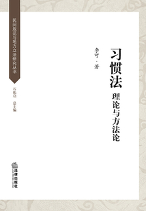 習(xí)慣法：理論與方法論