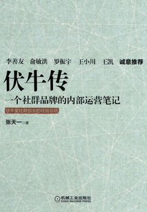 伏牛傳:一個社群品牌的內(nèi)部運營筆記