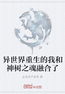 異世界重生的我和神樹之魂融合了