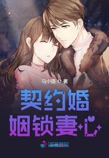 契約婚姻鎖妻心