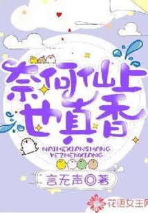 奈何仙上也真香