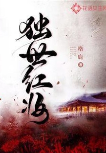 獨世紅妝