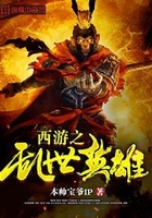 西游之乱世英雄在线阅读
