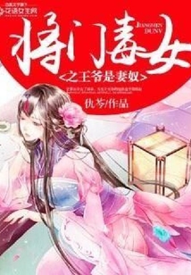 將門毒女之王爺是妻奴
