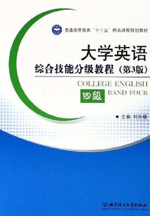 大學英語綜合技能分級教程 四級(第3版)