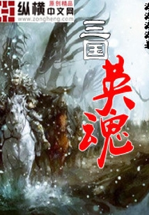 三國英魂