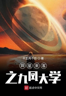 異星來客之九鳳大學