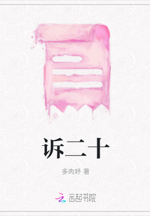 诉二十