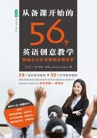 从备课开始的56个英语创意教学：快速从小白老师到名师高手在线阅读