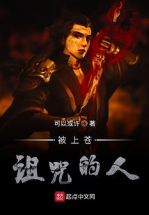 被上蒼詛咒的人