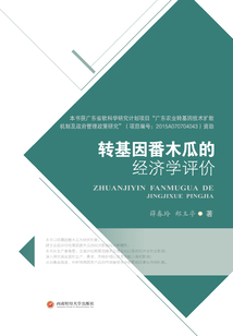 轉基因番木瓜的經濟學評價