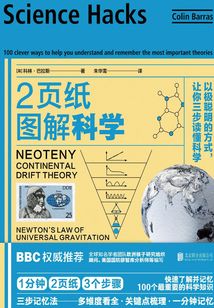 2頁紙圖解科學(xué)：以極聰明的方式，讓你三步讀懂科學(xué)