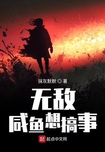 無敵咸魚想搞事