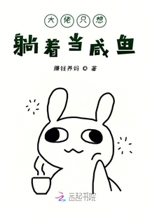 大佬只想躺著當咸魚