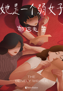 她是一個弱女子