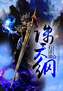 誅天綱