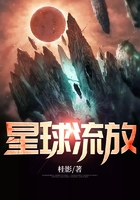 星球流放在線閱讀