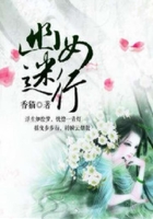 幽女迷行在線閱讀