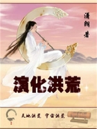 演化洪荒在線閱讀