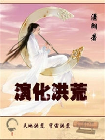 演化洪荒