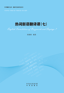 熱詞新語翻譯譚（七）
