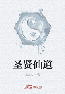 圣贤仙道