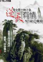 中原大陆之逆天有情在线阅读