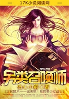 另類召喚師在線閱讀