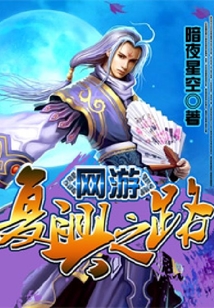网游复兴之路