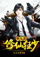 重生之修仙狂少在线阅读