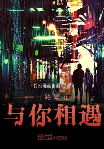 一路繁花與你相遇