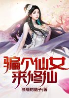 骗个仙女来修仙在线阅读