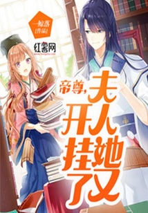 帝尊，夫人她又開掛了！
