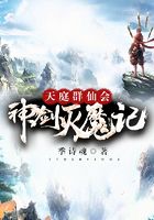 天庭群仙会神剑灭魔记在线阅读
