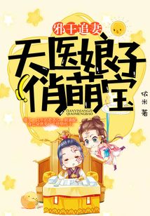 邪王追妻：天醫娘子俏萌寶