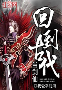 回到古代當(dāng)劍仙