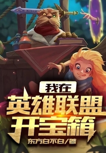 我在英雄聯(lián)盟開寶箱