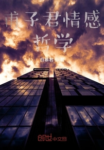 甫子君情感哲學